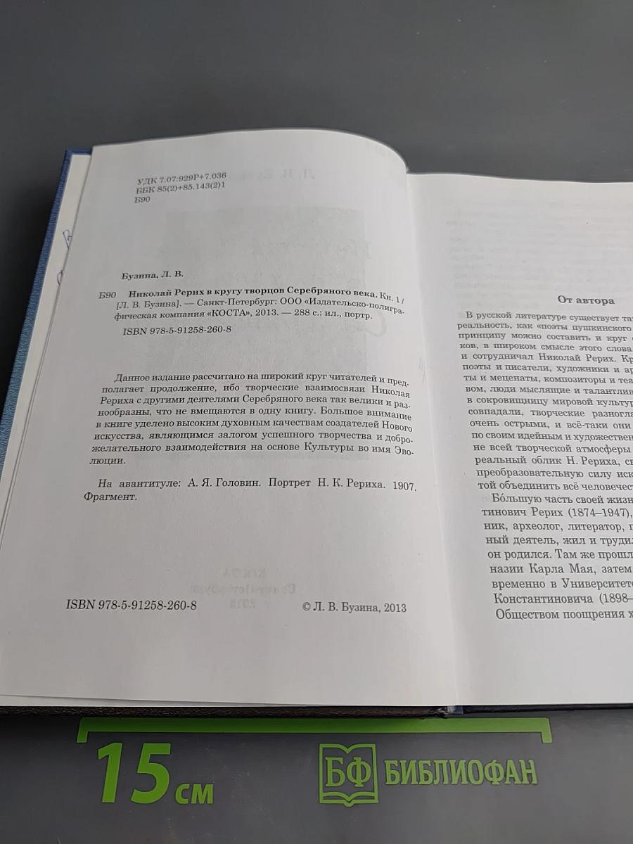 Николай Рерих в кругу творцов Серебряного века. Книга первая