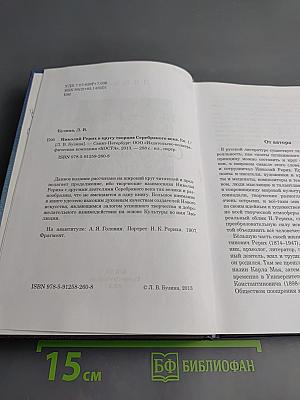Николай Рерих в кругу творцов Серебряного века. Книга первая