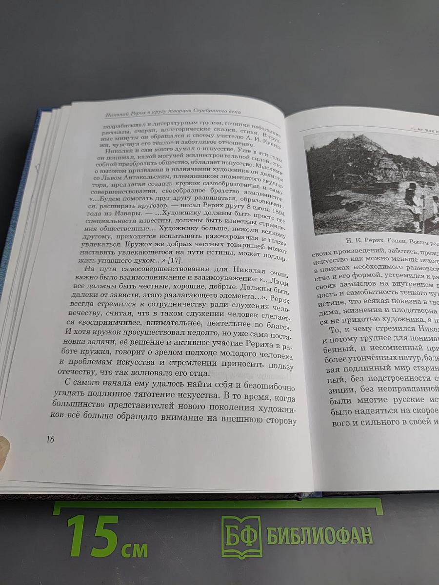 Николай Рерих в кругу творцов Серебряного века. Книга первая