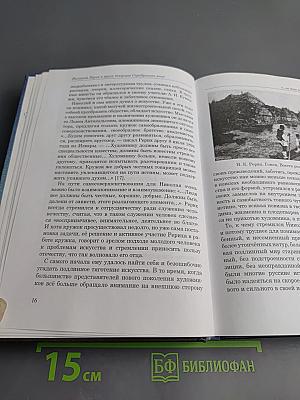 Николай Рерих в кругу творцов Серебряного века. Книга первая