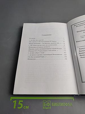 Николай Рерих в кругу творцов Серебряного века. Книга первая