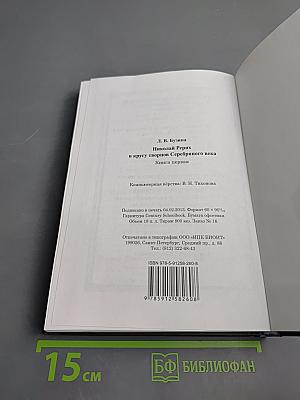Николай Рерих в кругу творцов Серебряного века. Книга первая