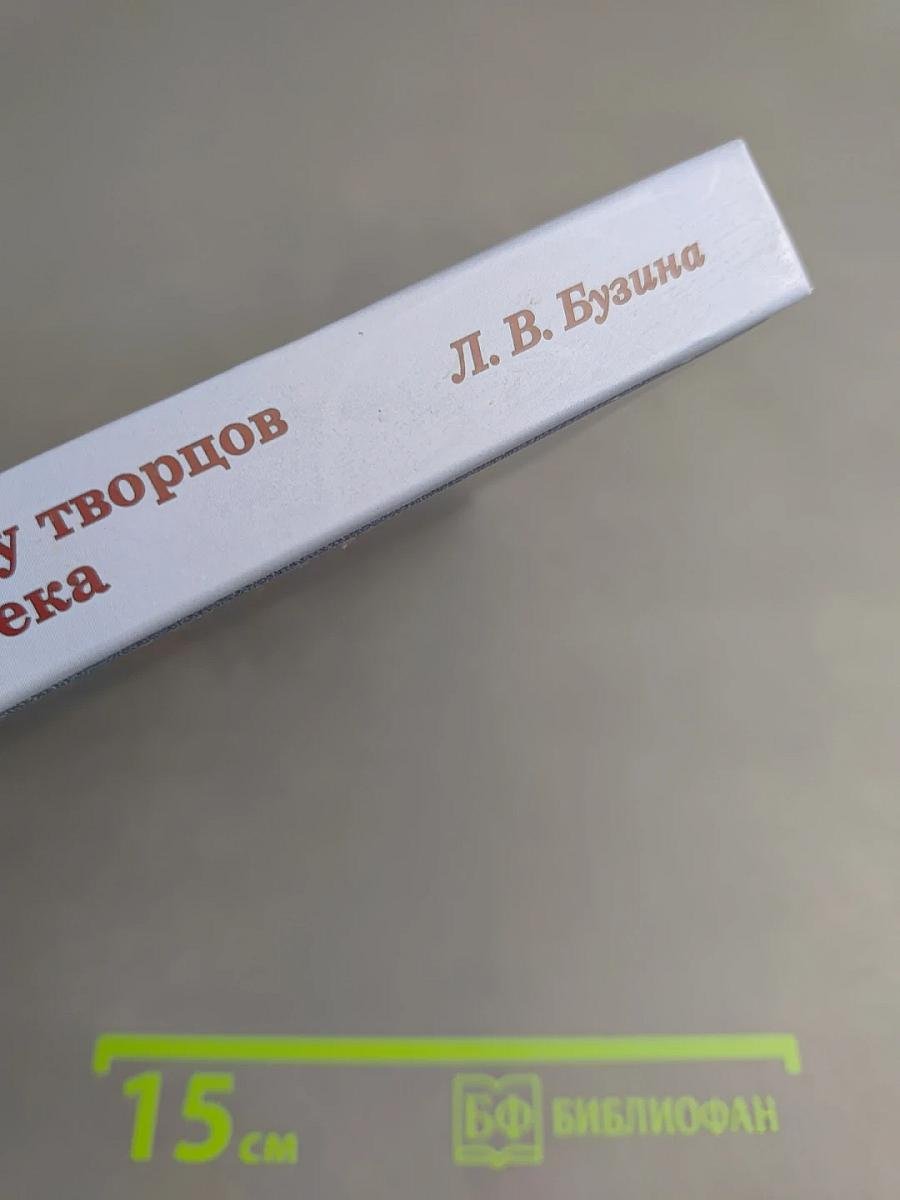 Николай Рерих в кругу творцов Серебряного века. Книга первая