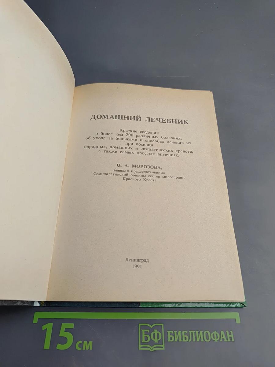 Домашний лечебник. Как помочь больному человеку?