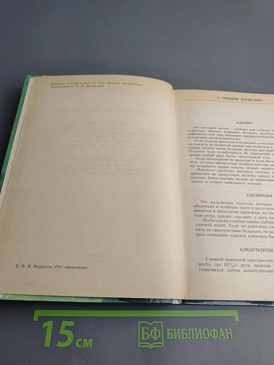 Домашний лечебник. Как помочь больному человеку?