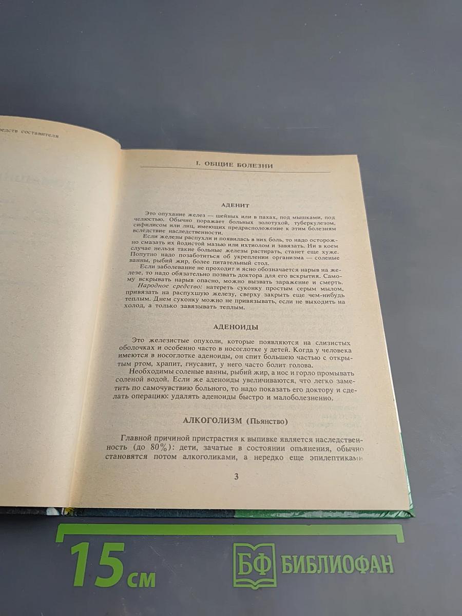 Домашний лечебник. Как помочь больному человеку?