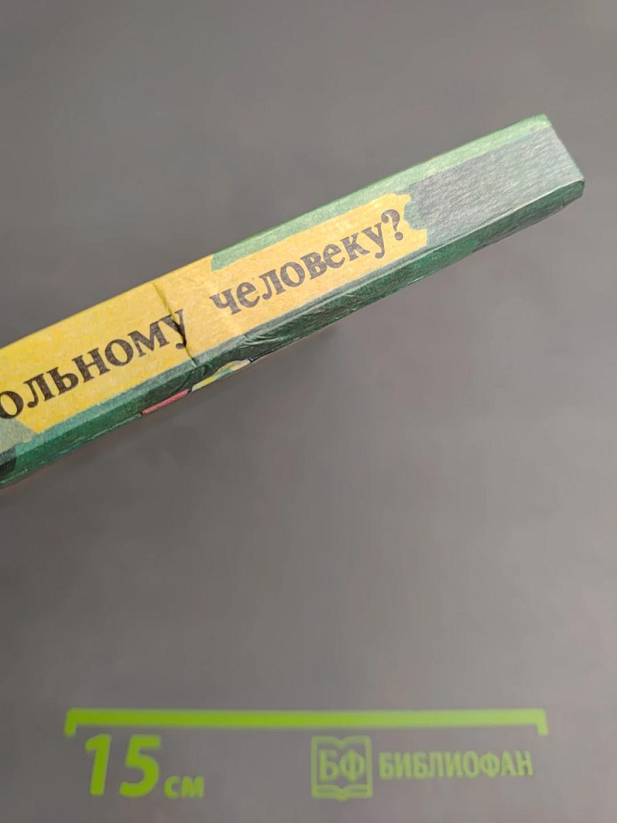 Домашний лечебник. Как помочь больному человеку?