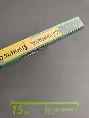 Домашний лечебник. Как помочь больному человеку?