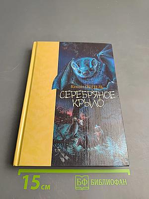 Серебряное крыло