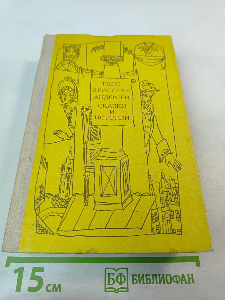 Сказки и истории. Том 1