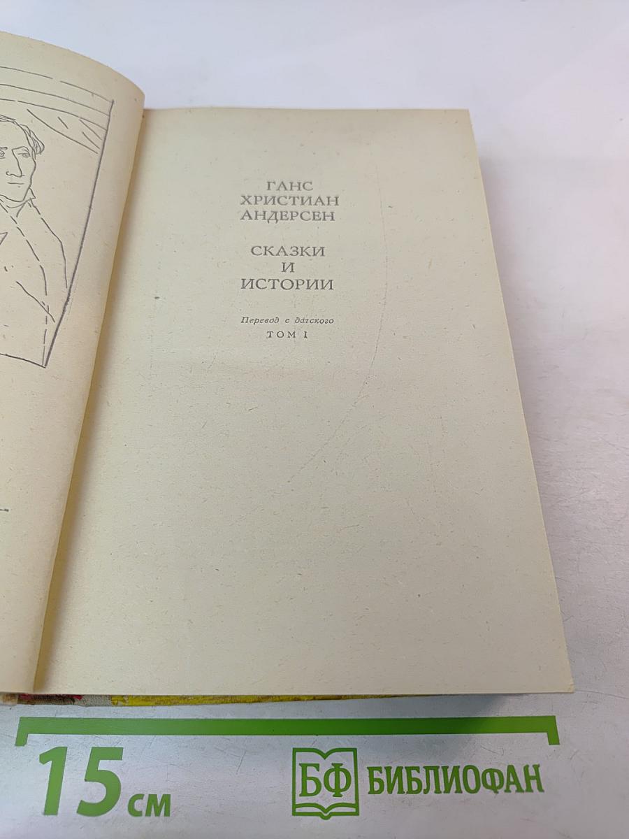 Сказки и истории. Том 1