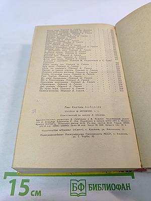 Сказки и истории. Том 1