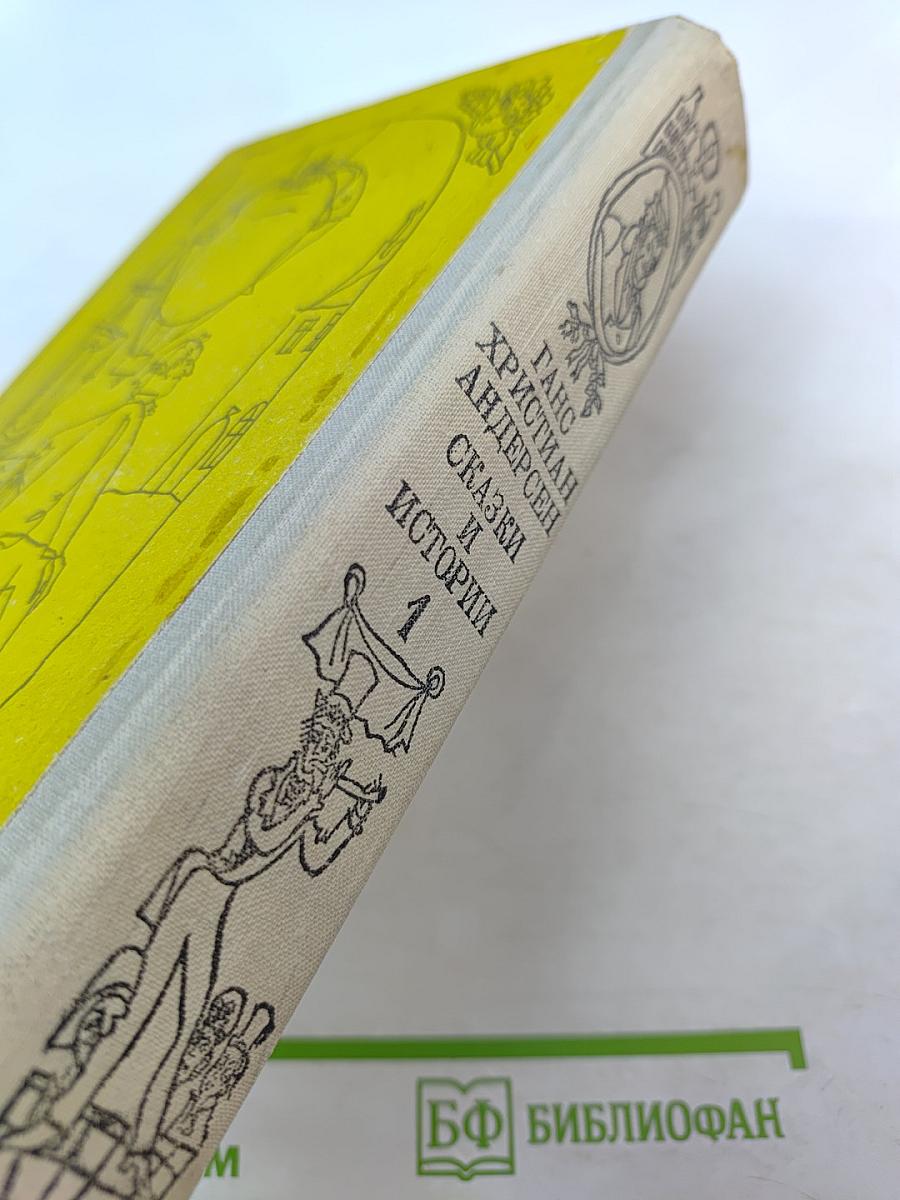 Сказки и истории. Том 1