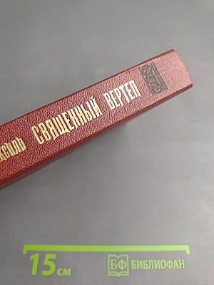 Священный вертеп