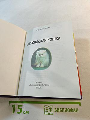 Персидская кошка