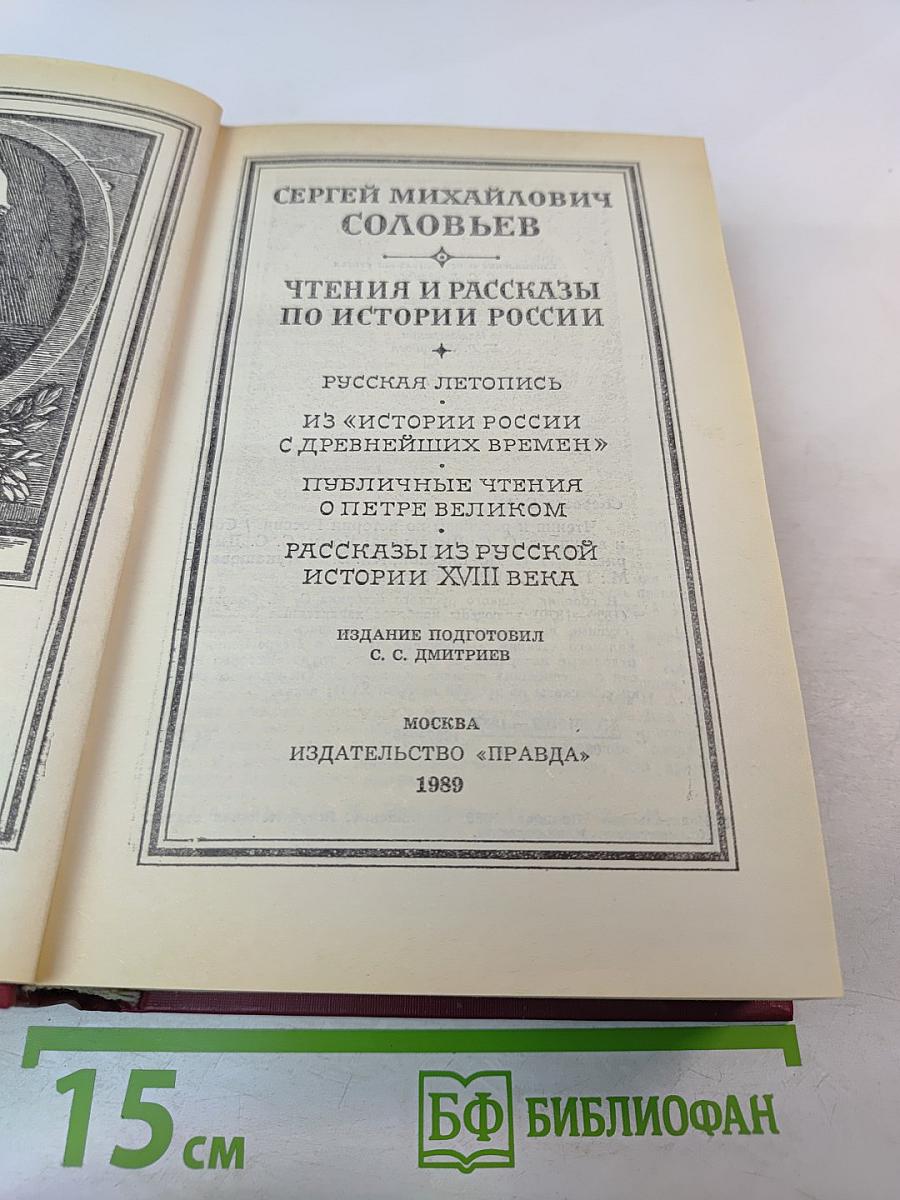 Чтения и рассказы по истории России
