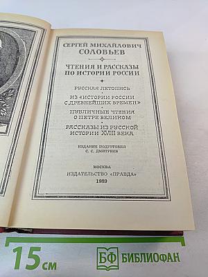 Чтения и рассказы по истории России