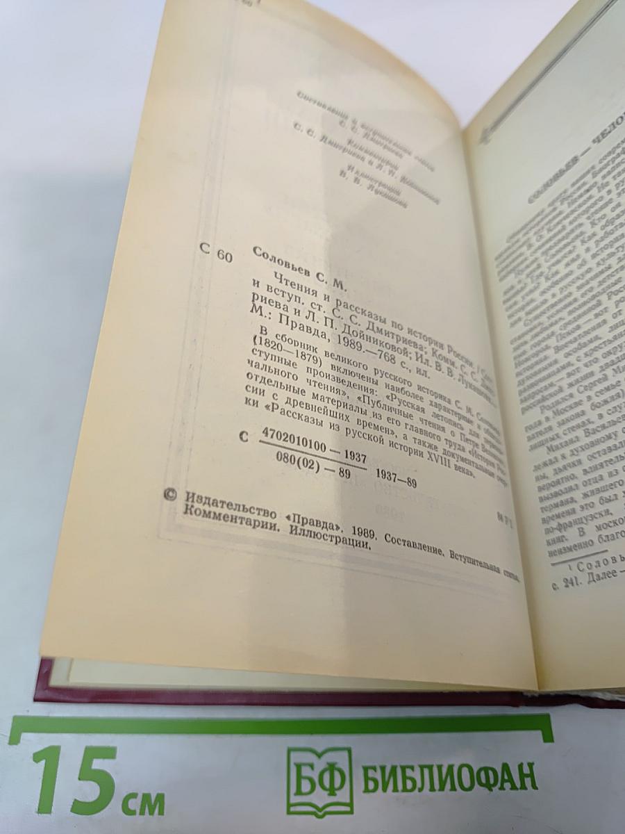 Чтения и рассказы по истории России