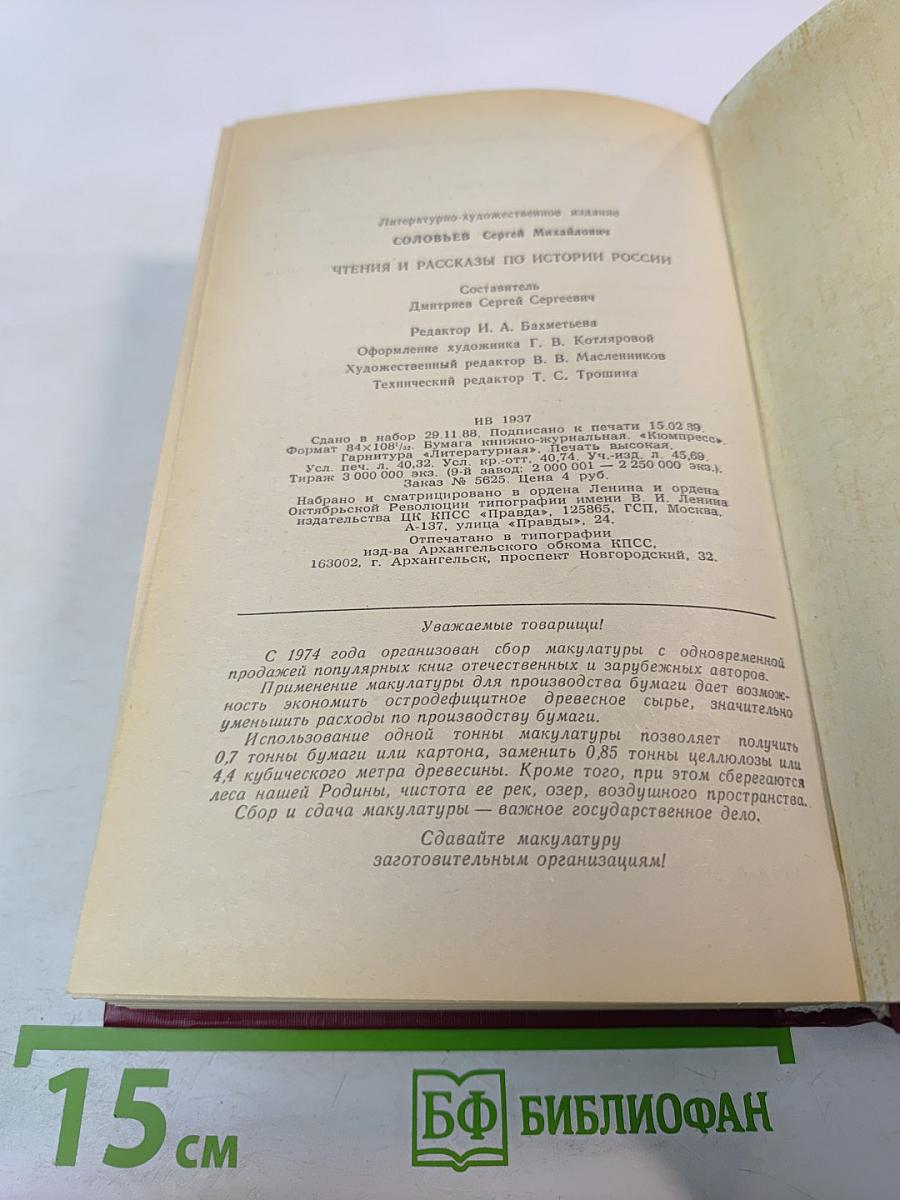 Чтения и рассказы по истории России