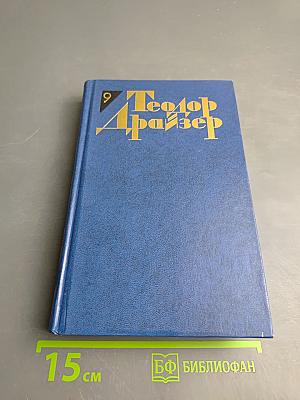 Теодор Драйзер. Собрание сочинений в двенадцати томах. Том девятый. Американская трагедия. Часть вторая