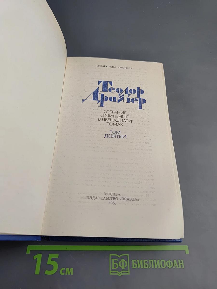 Теодор Драйзер. Собрание сочинений в двенадцати томах. Том девятый. Американская трагедия. Часть вторая