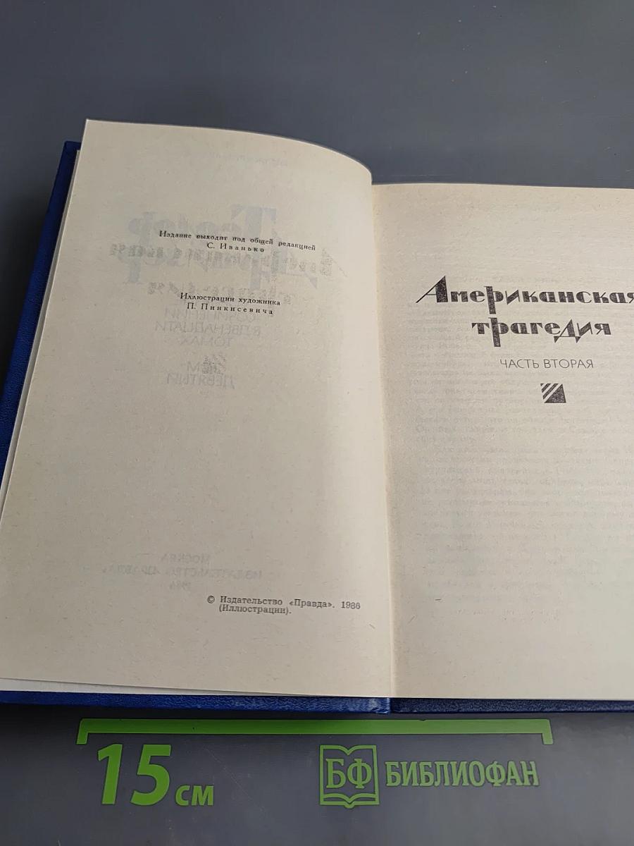 Теодор Драйзер. Собрание сочинений в двенадцати томах. Том девятый. Американская трагедия. Часть вторая