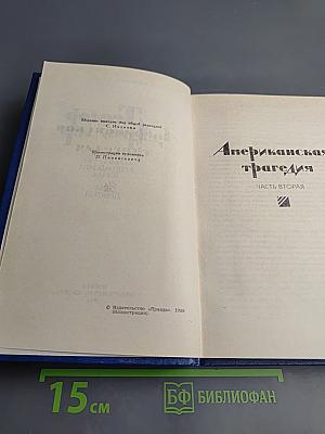 Теодор Драйзер. Собрание сочинений в двенадцати томах. Том девятый. Американская трагедия. Часть вторая