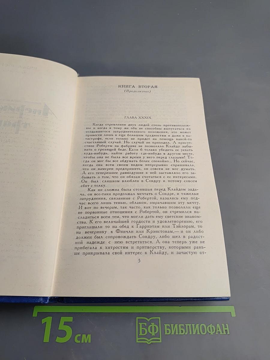 Теодор Драйзер. Собрание сочинений в двенадцати томах. Том девятый. Американская трагедия. Часть вторая