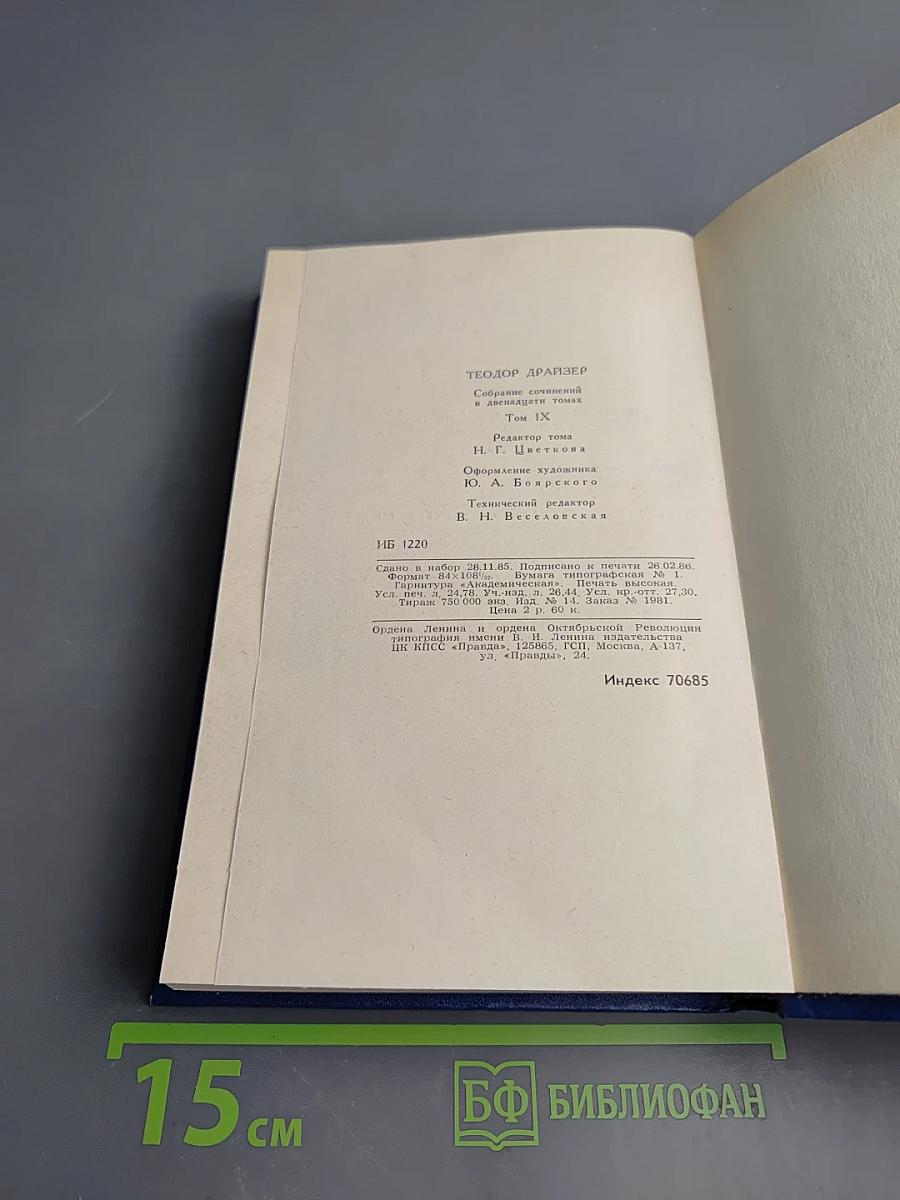 Теодор Драйзер. Собрание сочинений в двенадцати томах. Том девятый. Американская трагедия. Часть вторая
