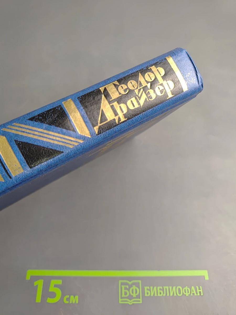 Теодор Драйзер. Собрание сочинений в двенадцати томах. Том девятый. Американская трагедия. Часть вторая