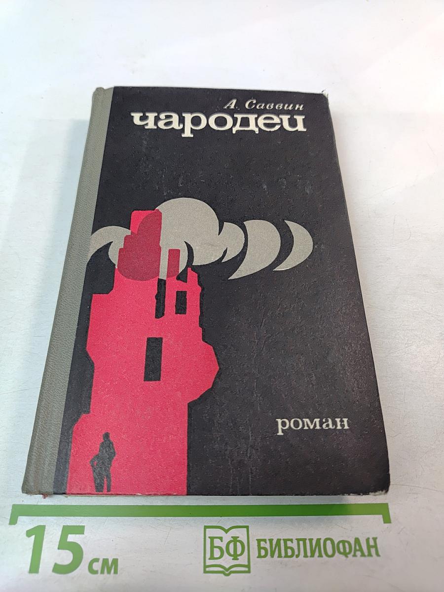 Чародей. Книга вторая