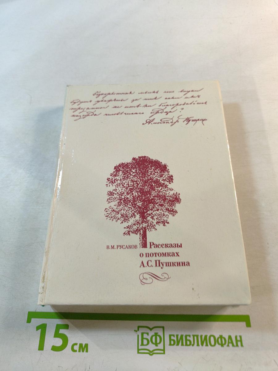 Рассказы о потомках А.С. Пушкина