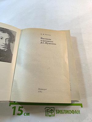 Рассказы о потомках А.С. Пушкина