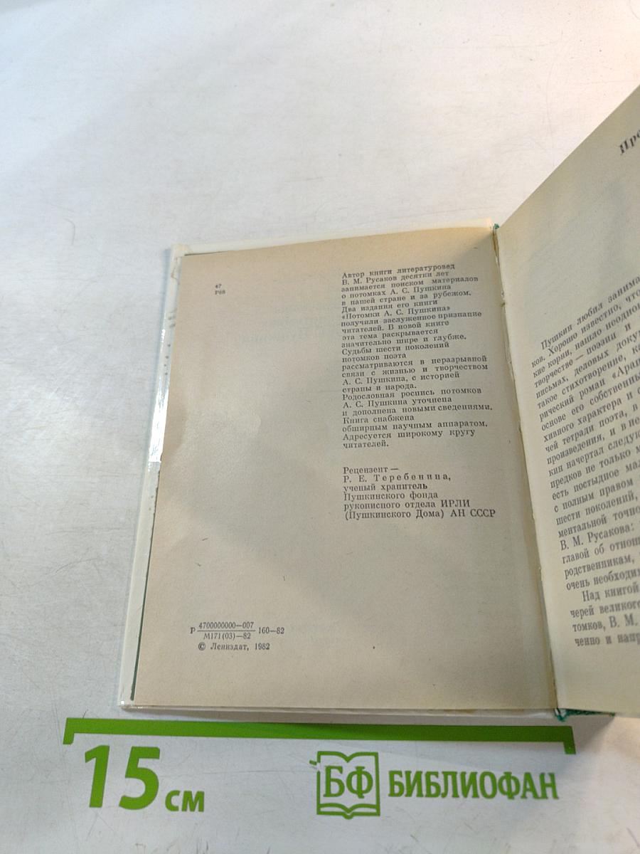 Рассказы о потомках А.С. Пушкина