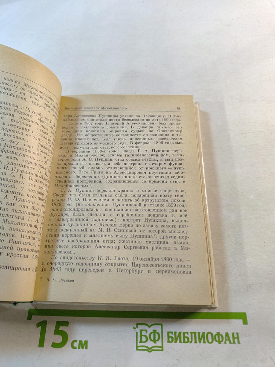 Рассказы о потомках А.С. Пушкина