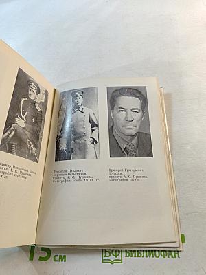 Рассказы о потомках А.С. Пушкина