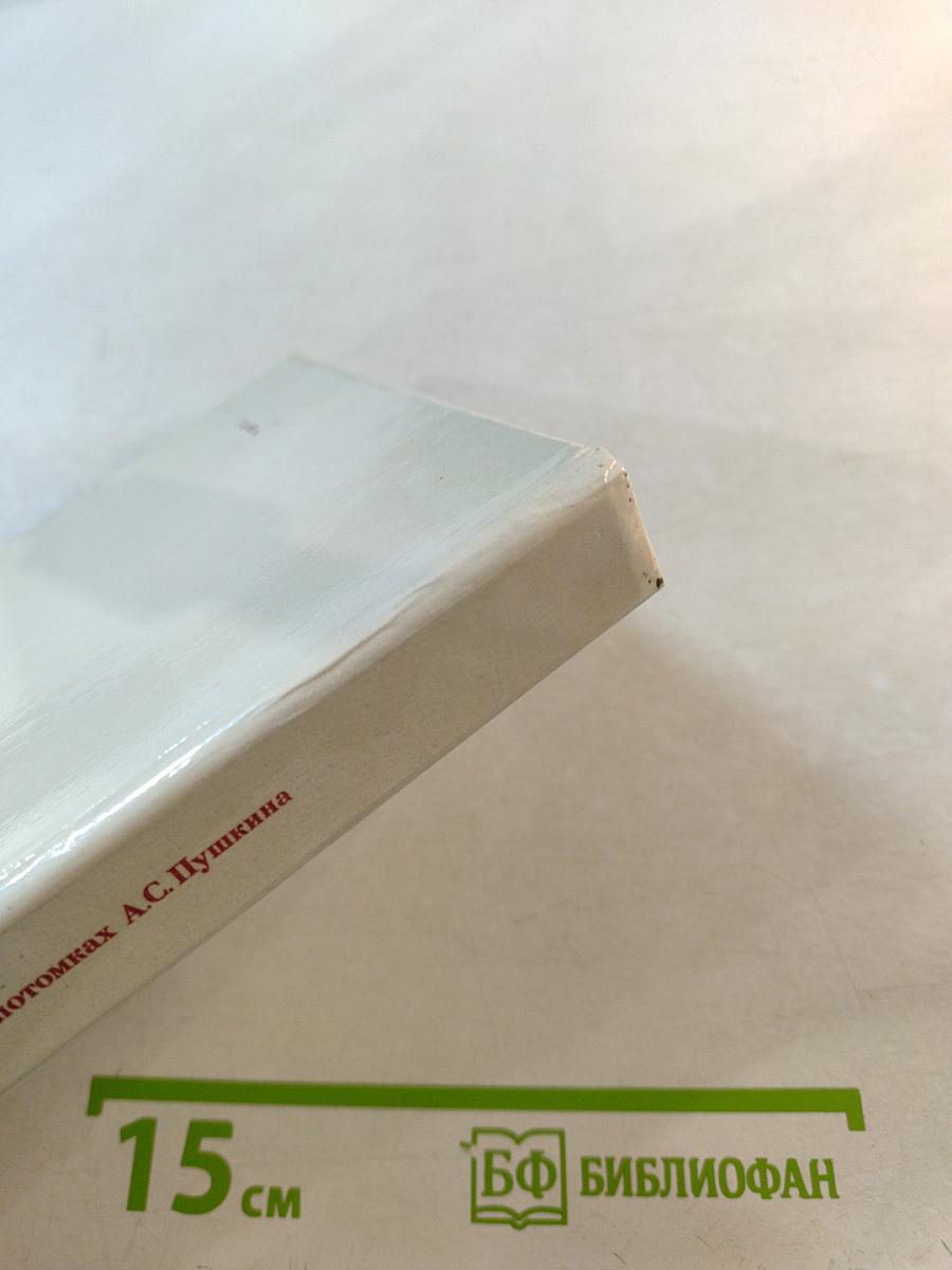 Рассказы о потомках А.С. Пушкина