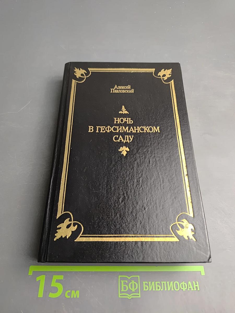 Ночь в Гефсиманском саду