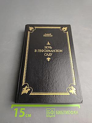 Ночь в Гефсиманском саду