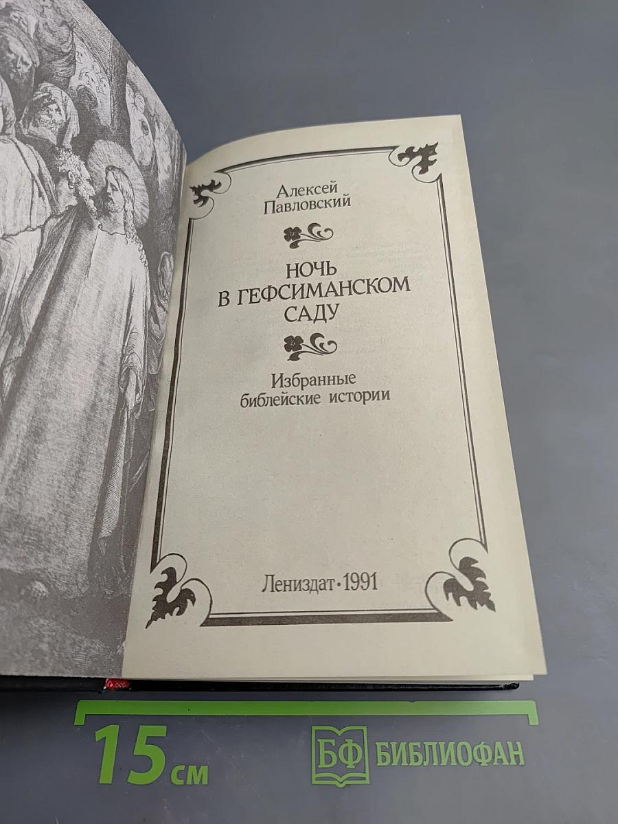 Ночь в Гефсиманском саду