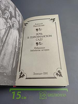 Ночь в Гефсиманском саду