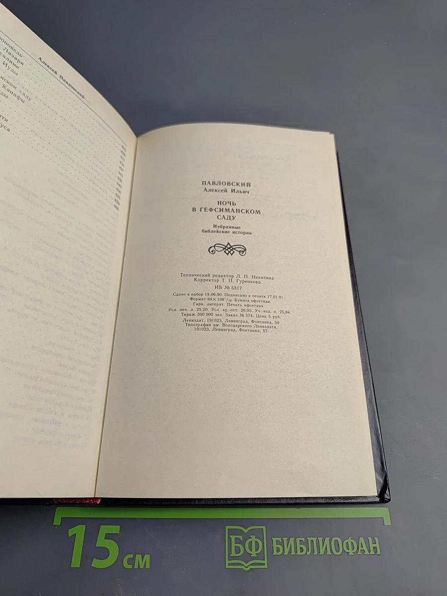 Ночь в Гефсиманском саду