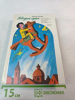 Новогодний подарок