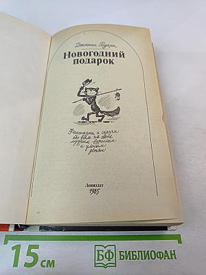 Новогодний подарок