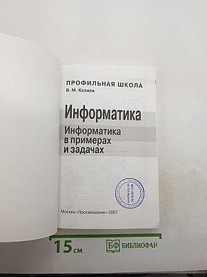 Информатика. Информатика в примерах и задачах