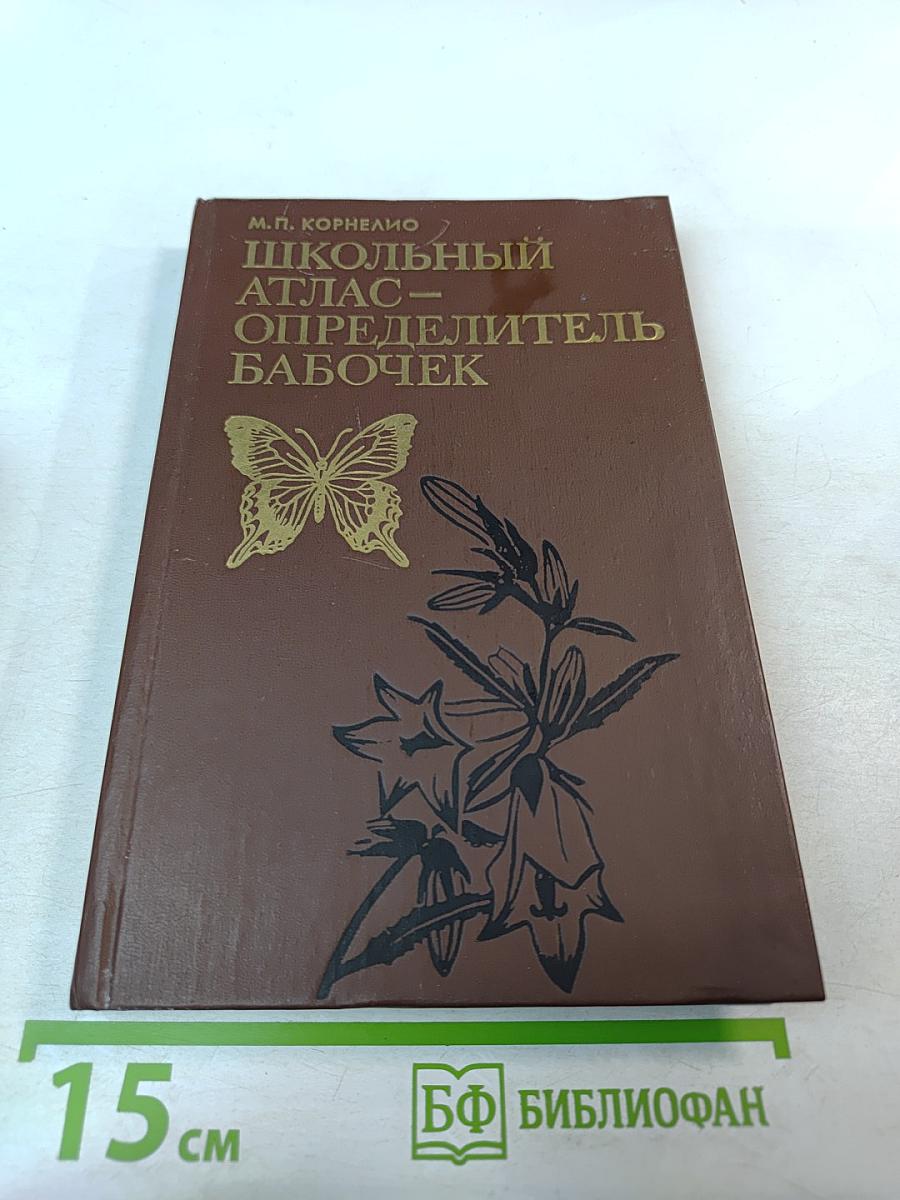 Школьный атлас-определитель бабочек