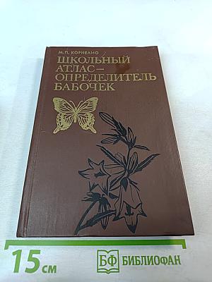 Школьный атлас-определитель бабочек