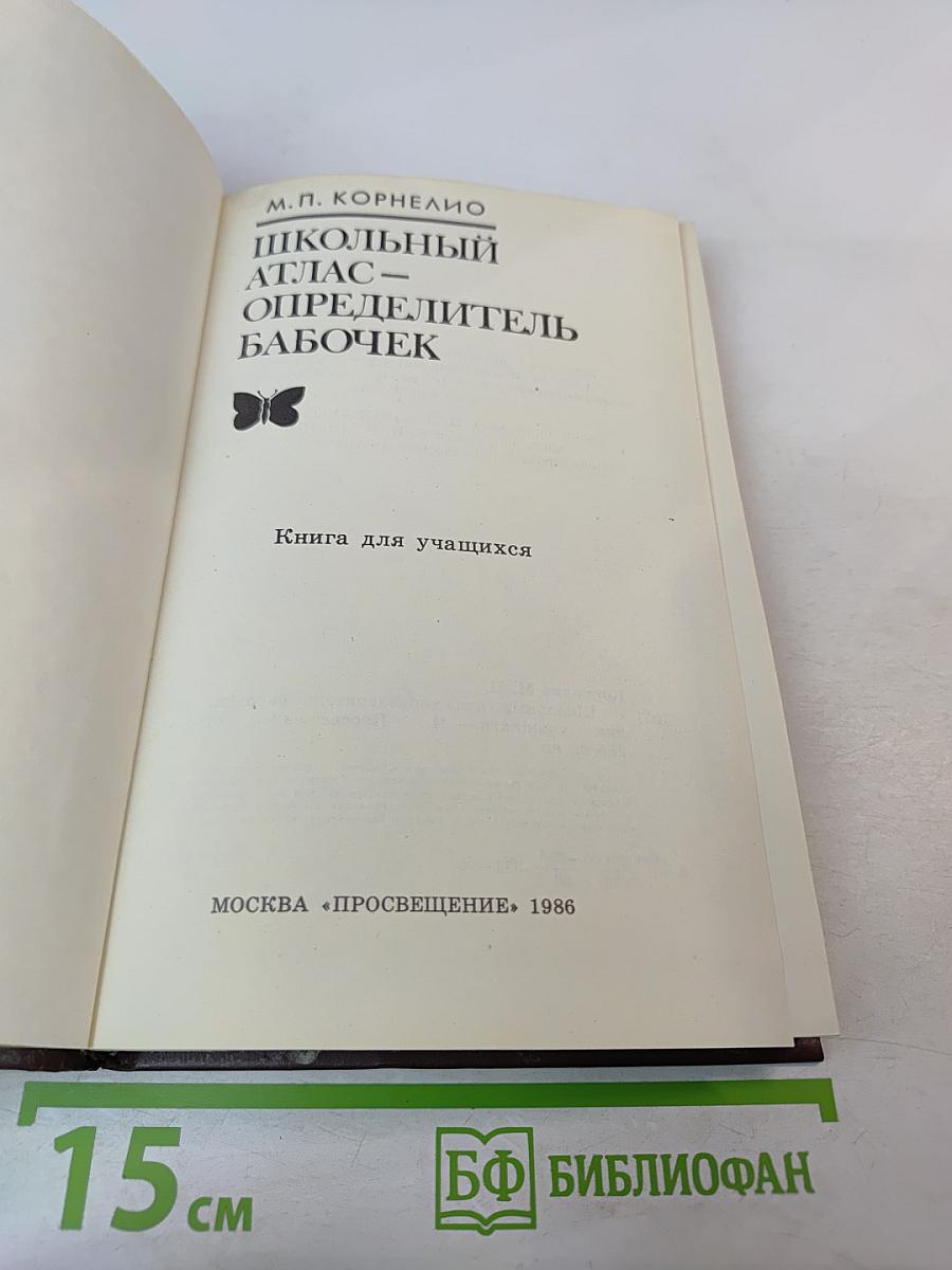 Школьный атлас-определитель бабочек