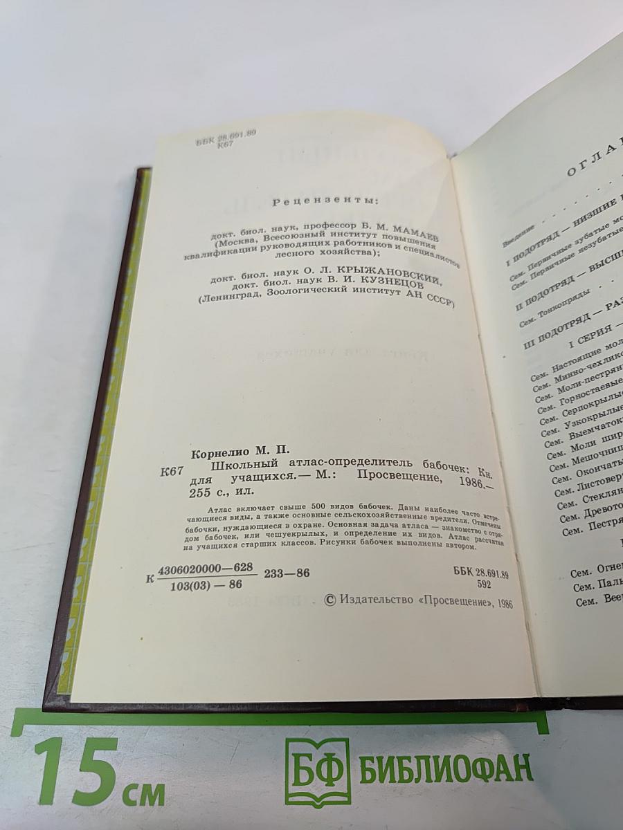 Школьный атлас-определитель бабочек