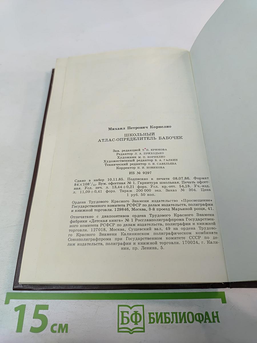 Школьный атлас-определитель бабочек